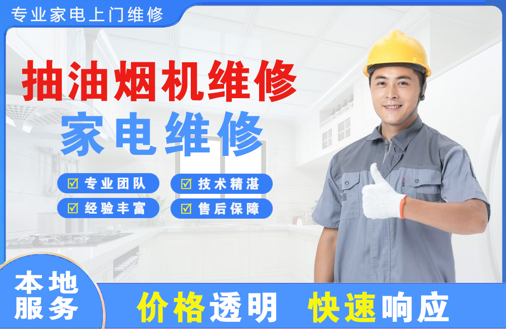 海口抽油烟机维修