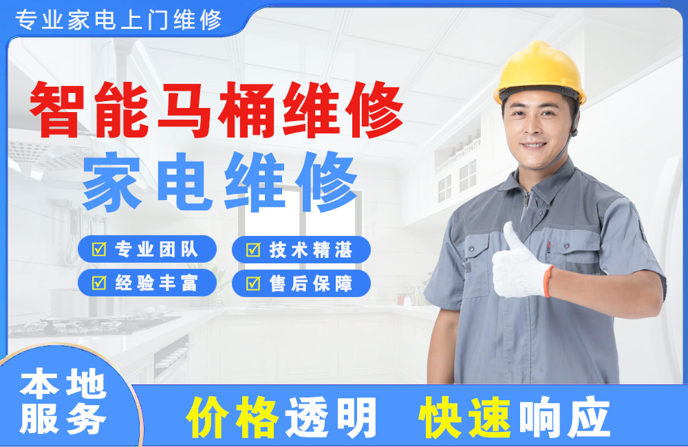 海口智能马桶维修