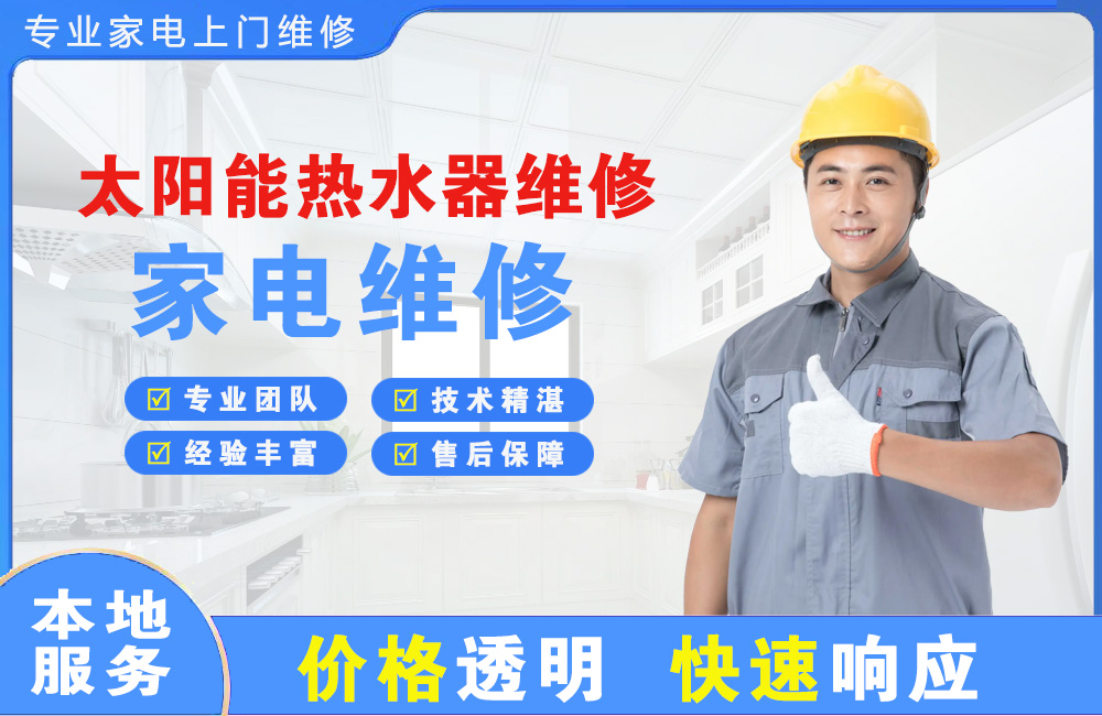海口太阳能热水器维修